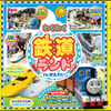 【仙台こどもイベント紹介編】2016年10月8日（土）に「わくわく鉄道ランドinせんだい」が夢メッセみやぎにやってくる！