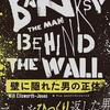 読後評：バンクシー  壁に隠れた男の正体　タイトルにあるような「正体」というほどではないが、バンクシー理解が深まる一冊。