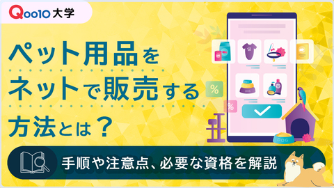 ペット用品をネットで販売する方法とは？手順や注意点、必要な資格を解説