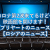 コロナ第2波来てるけど…映画館を開けます！【ブリヤートのニュース】【ロシアのニュース】