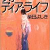 粗忽者の読書 『フォー・ディア・ライフ』