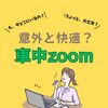 好きな学びをあきらめない 車はマイルームにできる