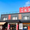 インスタが話題！南魚沼六日町「おかしとおやき ことう」へ行ってみた