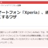 「話題のスマートフォン 『Xperia』 、通信料金を劇的に安くするワザ」