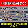 自民党の裏金脱税犯罪者を一掃すること、まずこれが総選挙投票前の聖なる儀式です。