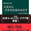 天災から日本史を読みなおす　　磯田道史