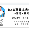 2022年4月11日　ミルクの飲みが悪い　マザーズ下げ下げ