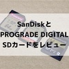 SandiskとPROGRADE DIGITALのSDカードを使ってみた