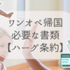 【ワンオペ帰国】未成年の子供のために必要な同意書