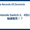 Nintendo Switch 2、4日にも抽選販売！？