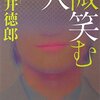 異様な読後感…もやもやするのが嫌いじゃない人に超おススメしたい小説「微笑む人」