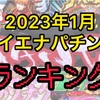 【エナパチ1月版】勝てるパチンコ台ランキング　遊タイム　右打ちランプ