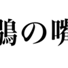 漢検一級勉強録 その28「鶍の嘴」