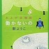 自分ってダメだなぁ、って辛くなった時に|小説『働かないの』