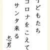 子どもたち コロナをこえて サンタ来る