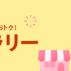 【2/12〜2/17】ヤフーショッピングにて買えば買うほどおトク！ストアラリー開催中！ポイント最大+9%！