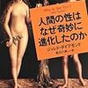 ジャレド・ダイアモンドの出世作。「人間の性はなぜ奇妙に進化したのか 」