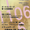 オーケストラーダ第１２回演奏会＠アプリコ大ホール