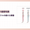 骨格ナチュラルの痩せる順番とその理由【骨格ナチュラルに合ったダイエット方法も解説】