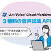 AmiVoice Cloud Platformの3種類の音声認識API（非同期HTTP音声認識APIが新たに追加されました）