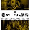 笠智衆が魅せる戦争の悲哀…映画『姿なき一〇八部隊』DVDレビュー：今こそ観るべき理由