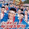 今年の祭りは柳沢慎吾祭り！！