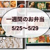 【5/25～29】一週間のお弁当まとめ！