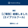 【ご報告】結婚しました(エイプリルフール)