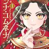 「アンナ・コムネナ（１）」(Kindle版)