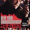 『ニューヨークUコップ』＠国立映画アーカイブ(19/01/27(sun)鑑賞)