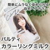 簡単に自宅で染められる！パルティのカラーリングミルク✨