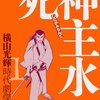 『死神主水』横山光輝