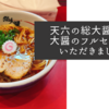 天六の総大醤で黒大醤のフルセットをいただきました