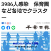 【新型コロナ速報】千葉県内18人死亡、3986人感染　保育園など各地でクラスター（千葉日報オンライン） - Yahoo!ニュース