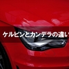 ケルビンとカンデラってなに？