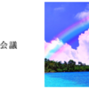 虹の会議
