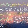 一橋大　三次関数と接線   