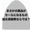 「予想外の商品もセールに。ユニクロ誕生感謝祭。」ユニクロ・GU新作＆セールレビュー（18/5/25〜5/28）