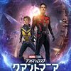 「アントマン＆ワスプ：クアントマニア」（Ant-Man and the Wasp: Quantumania）の悪くないけど何このすっきりし無い感は