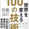 本　日経テクノロジー展望2017 世界を変える100の技術