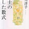 博士の愛した数式／小川洋子　記憶を保てない博士と家政婦母子の友情