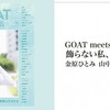 「飾らない私、盛りたい話」