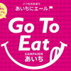 go to eat 愛知の食事券が一瞬で売り切れてしまってキレそうになる