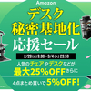 【新生活応援】ゲーミング家具で実現する「デスク秘密基地」！AmazonスマイルSALEで最大25％OFFの豪華セール開催