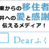 関東からの移住者が福井への愛と感謝を伝えるメディア！『Dearふくい』