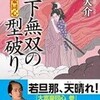 〇天下無双の型破りを読む