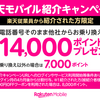 【従業員紹介キャンペーン】楽天モバイルがもっとお得になる方法
