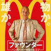 株式会社RNS代表向山雄治さんとマクドナルド・コーポレーション創業者レイ・クロックさんから学ぶ強さ✨『ファウンダー ハンバーガー帝国のヒミツ』-ジェムのお気に入り映画