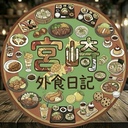 ❇️宮崎外食日記❇️