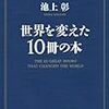 Bookレビュー2011-vol.68　池上彰『世界を変えた10冊の本』